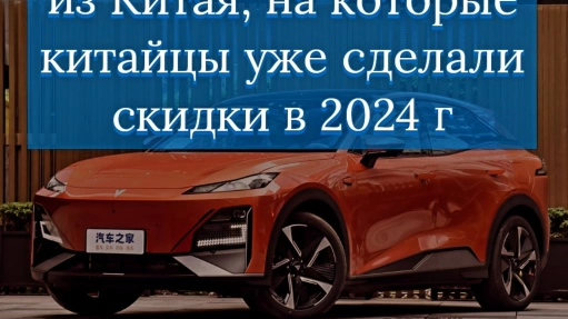 Электромобили, на которые КИТАЙЦЫ УЖЕ СДЕЛАЛИ СКИДКИ в 2024